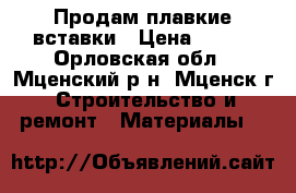 Продам плавкие вставки › Цена ­ 250 - Орловская обл., Мценский р-н, Мценск г. Строительство и ремонт » Материалы   